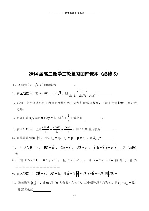 高考专题高三数学三轮复习回归课本(必修5).docx
