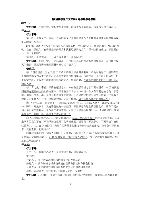(高二语文)4月3日《演讲稿学生作文评讲》导学案参考答案