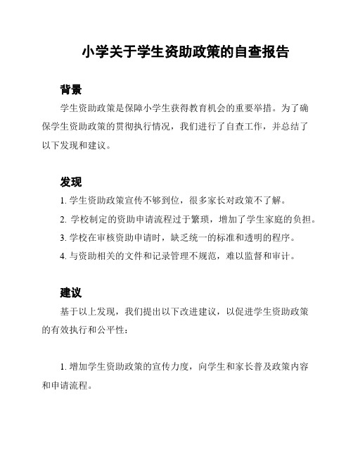 小学关于学生资助政策的自查报告