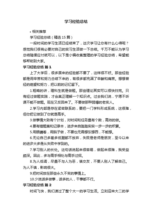 学习经验总结