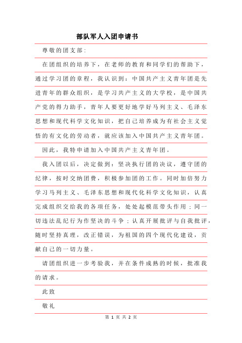 2019年部队军人入团申请书范文推荐