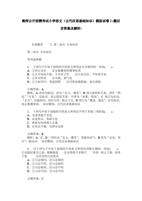 教师公开招聘考试小学语文(古代汉语基础知识)模拟试卷2(题后含