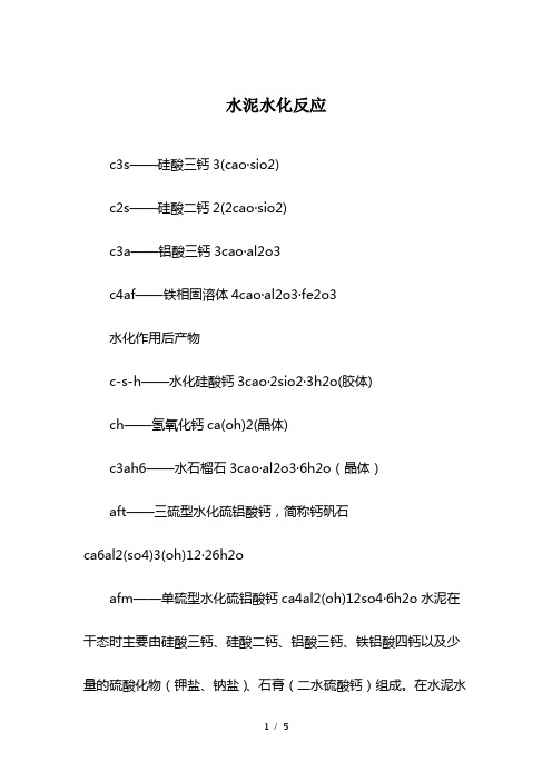 水泥水化反应