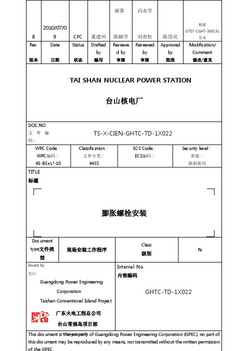 膨胀螺栓安装.word