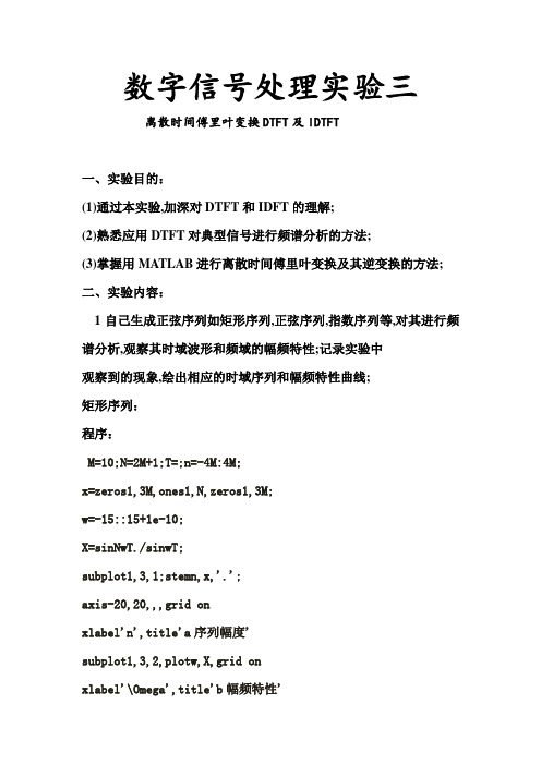 数字信号处理实验三离散时间傅里叶变换DTFT及IDTFT