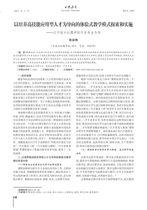 以培养高技能应用型人才为导向的体验式教学模式探索和实施--以宁
