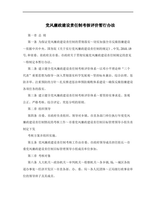 党风廉政建设责任制考核评价暂行办法
