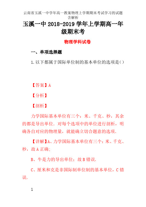云南省玉溪一中学年高一教案物理上学期期末考试学习的试题含解析