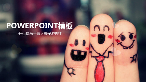 开心快乐一家人亲子游PPT