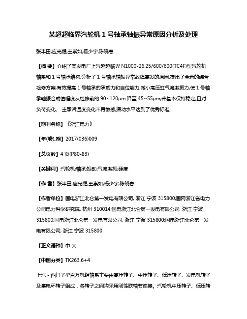 某超超临界汽轮机1号轴承轴振异常原因分析及处理