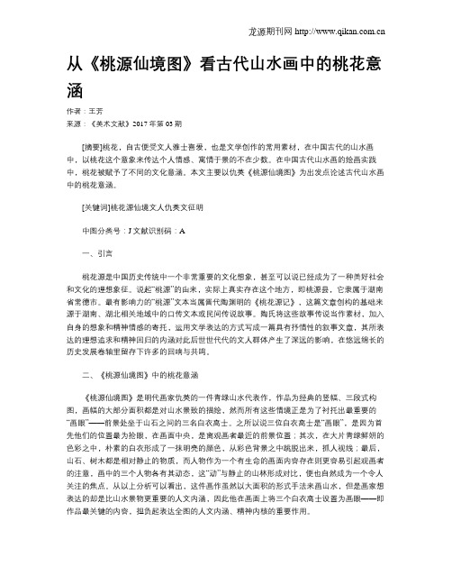 从《桃源仙境图》看古代山水画中的桃花意涵
