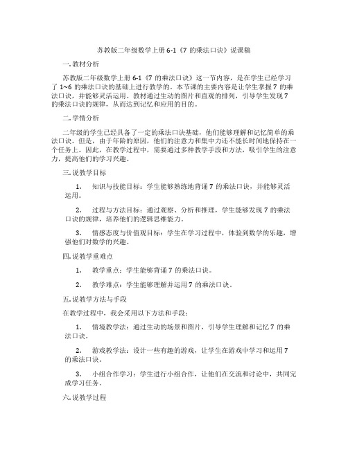 苏教版二年级数学上册6-1《7的乘法口诀》说课稿