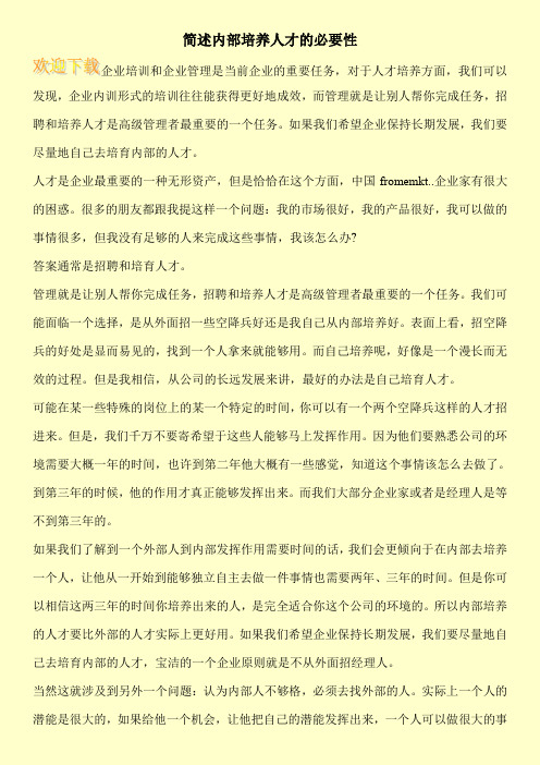 简述内部培养人才的必要性