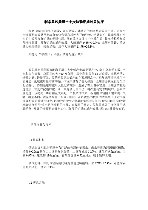 利辛县砂姜黑土小麦锌磷配施效果初探