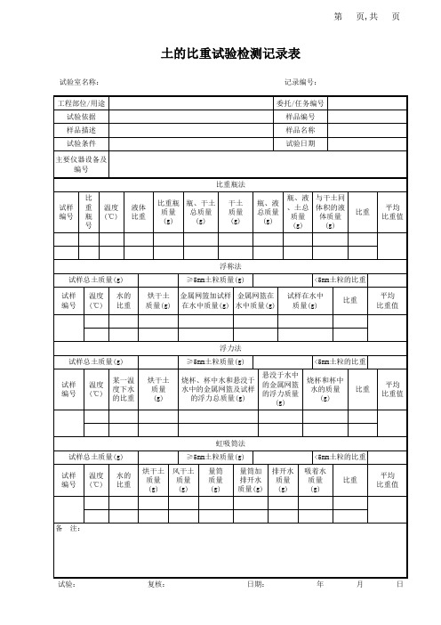 土的比重试验记录表