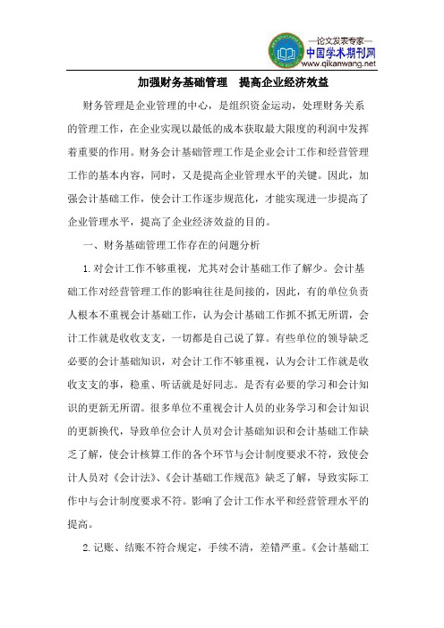 加强财务基础管理  提高企业经济效益