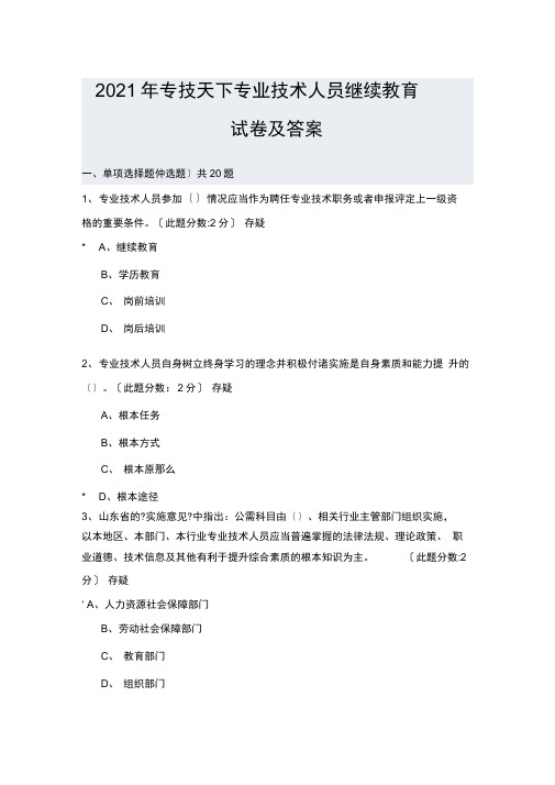 2021年专技天下专业技术人员继续教育试卷及答案