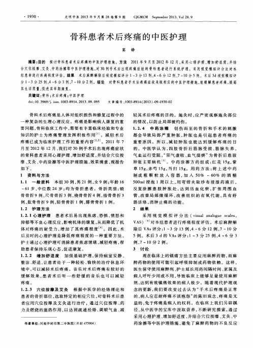骨科患者术后疼痛的中医护理
