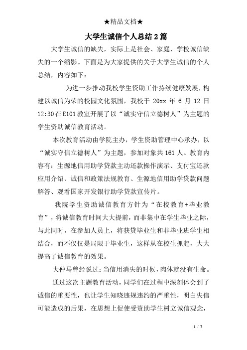 大学生诚信个人总结2篇