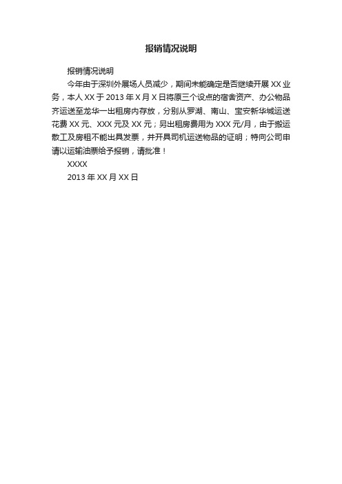 报销情况说明