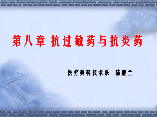 9 抗过敏药和抗炎药