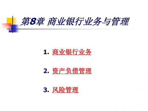 第8章 商业银行业务与管理