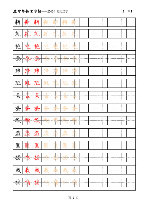 庞中华2500常用字硬笔字帖 10画