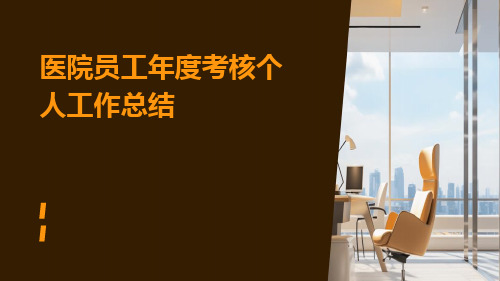 医院员工年度考核个人工作总结PPT