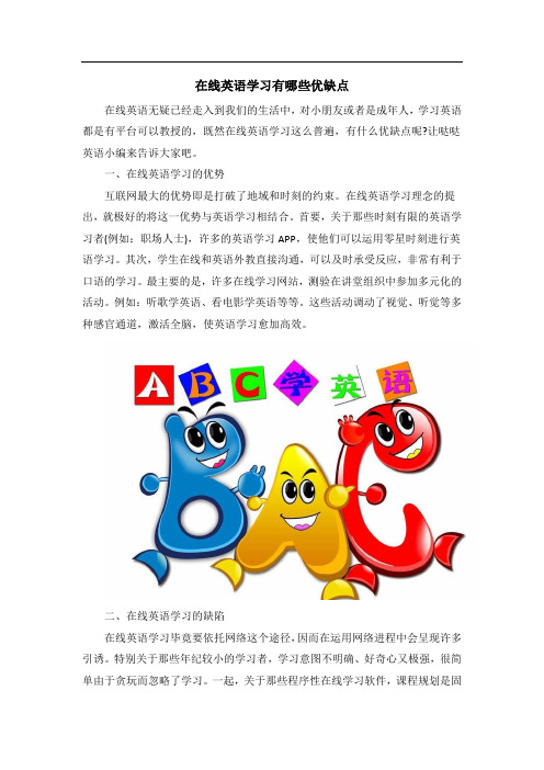 在线英语学习有哪些优缺点