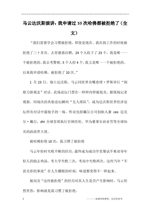 马云达沃斯演讲：我申请过10次哈佛都被拒绝了(全文)
