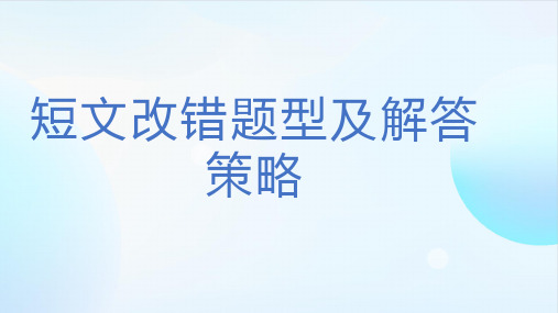 2024届人教版高考英语专题复习短文改错题型及解答策略(共26张PPT)