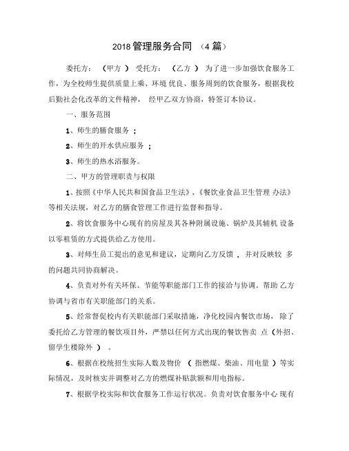2018管理服务合同