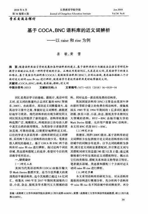 基于COCA、BNC语料库的近义词辨析——以raise和rise为例