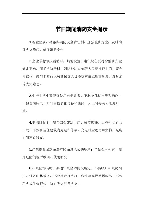 节日期间消防安全提示