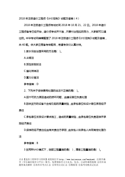 2018年注册造价工程师《计价控制》试题及答案(4)