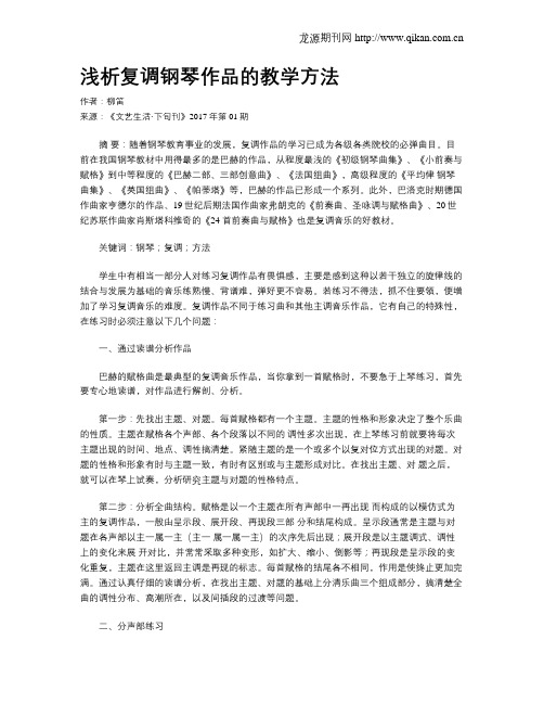 浅析复调钢琴作品的教学方法
