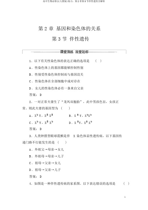 高中生物必修2(人教版)练习：第2章第3节伴性遗传含解析