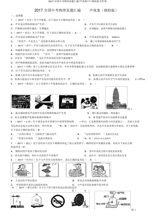 2017-全国中考物理真题汇编-声现象---(精校版含答案)