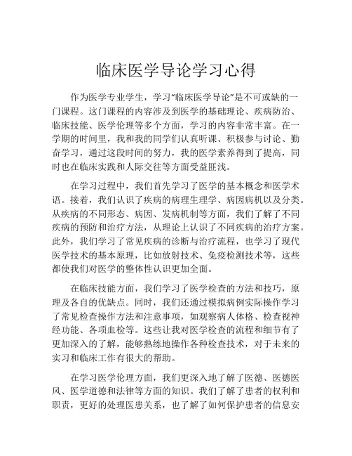 临床医学导论学习心得