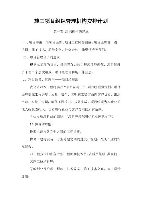 施工项目组织管理机构安排计划