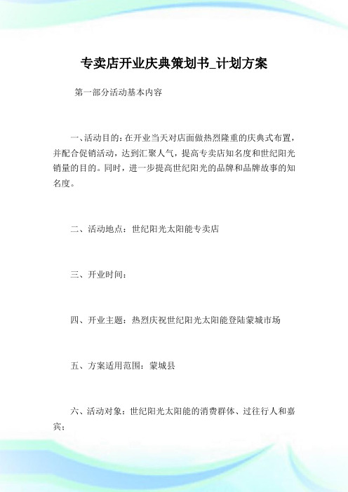 专卖店开业庆典策划书计划方案.doc