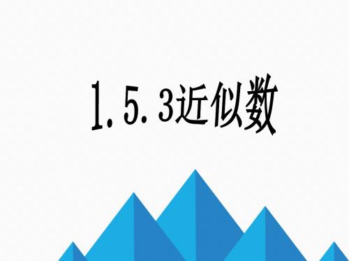近似数PPT课件