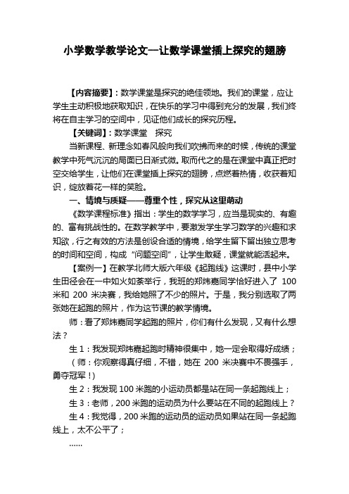 小学数学教学论文--让数学课堂插上探究的翅膀
