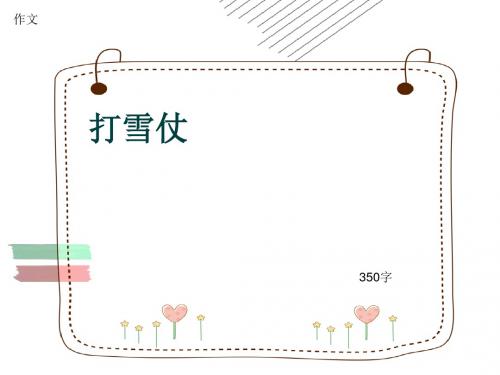 小学四年级作文《打雪仗》350字(共6页PPT)