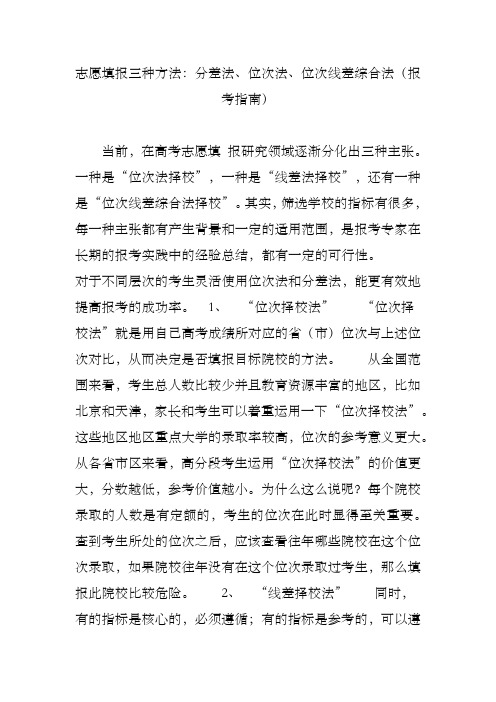 志愿填报三种方法分差法位次法位次线差综合法报考指南