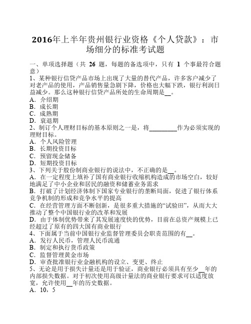 2016年上半年贵州银行业资格《个人贷款》：市场细分的标准考试题