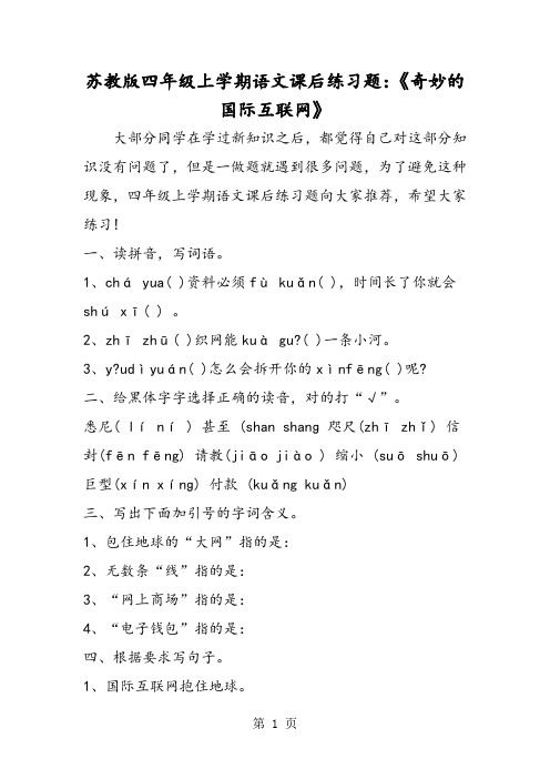 苏教版四年级上学期语文课后练习题：《奇妙的国际互联网》-word