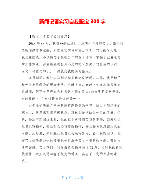 新闻记者实习自我鉴定300字