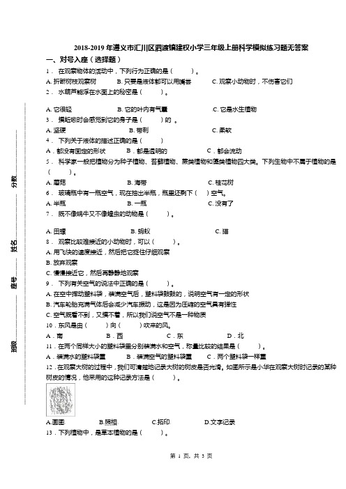 2018-2019年遵义市汇川区泗渡镇建权小学三年级上册科学模拟练习题无答案