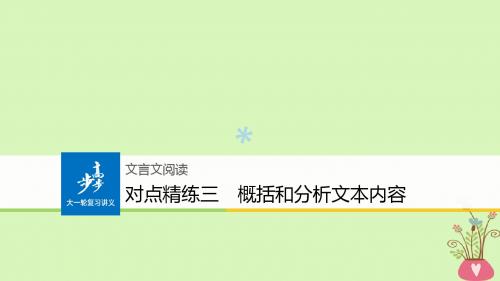 (全国版)2019版高考语文大一轮复习对点精练三概括和分析文本内容课件